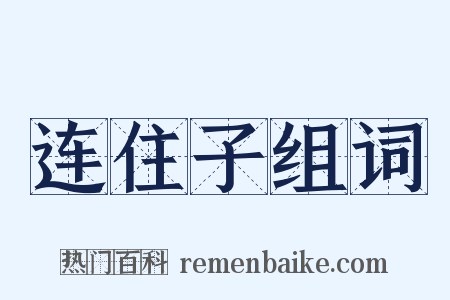 连住子组词是什么意思的图片